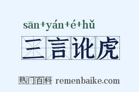 三言讹虎是什么意思的图片